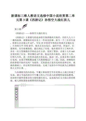 新课标三维人教语文选修中国小说欣赏第二单元第3课《西游记》孙悟空大战红孩儿Word文档格式.docx