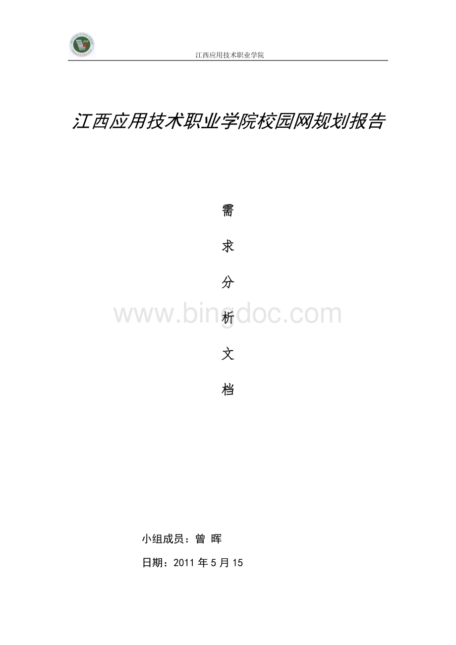 校园网需求分析Word格式文档下载.doc