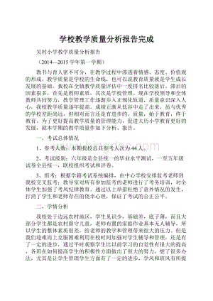 学校教学质量分析报告完成Word格式文档下载.docx