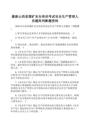 最新山西省煤矿安全培训考试安全生产管理人员题库判断题资料.docx