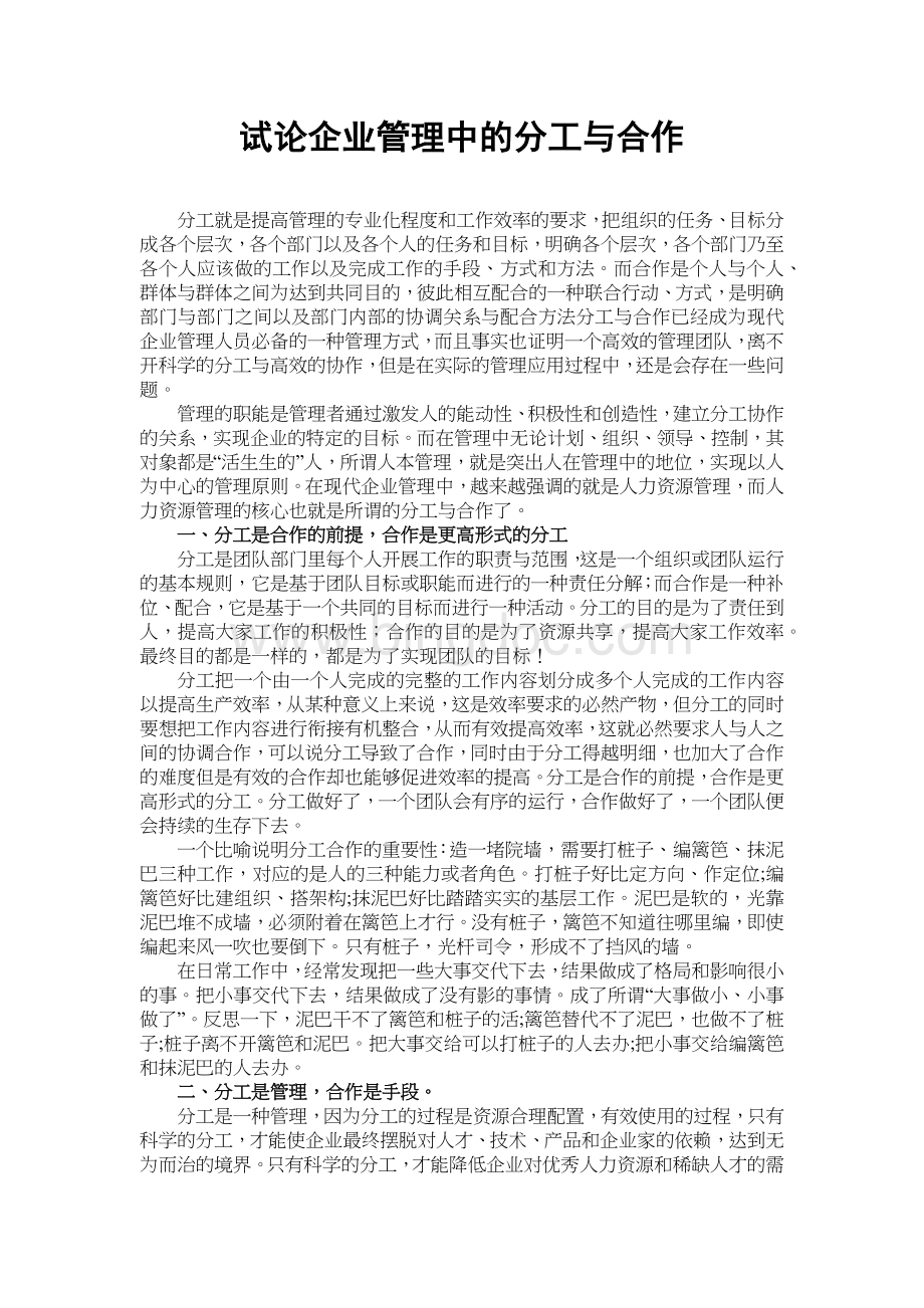 试论企业管理中的分工与合作.docx_第1页