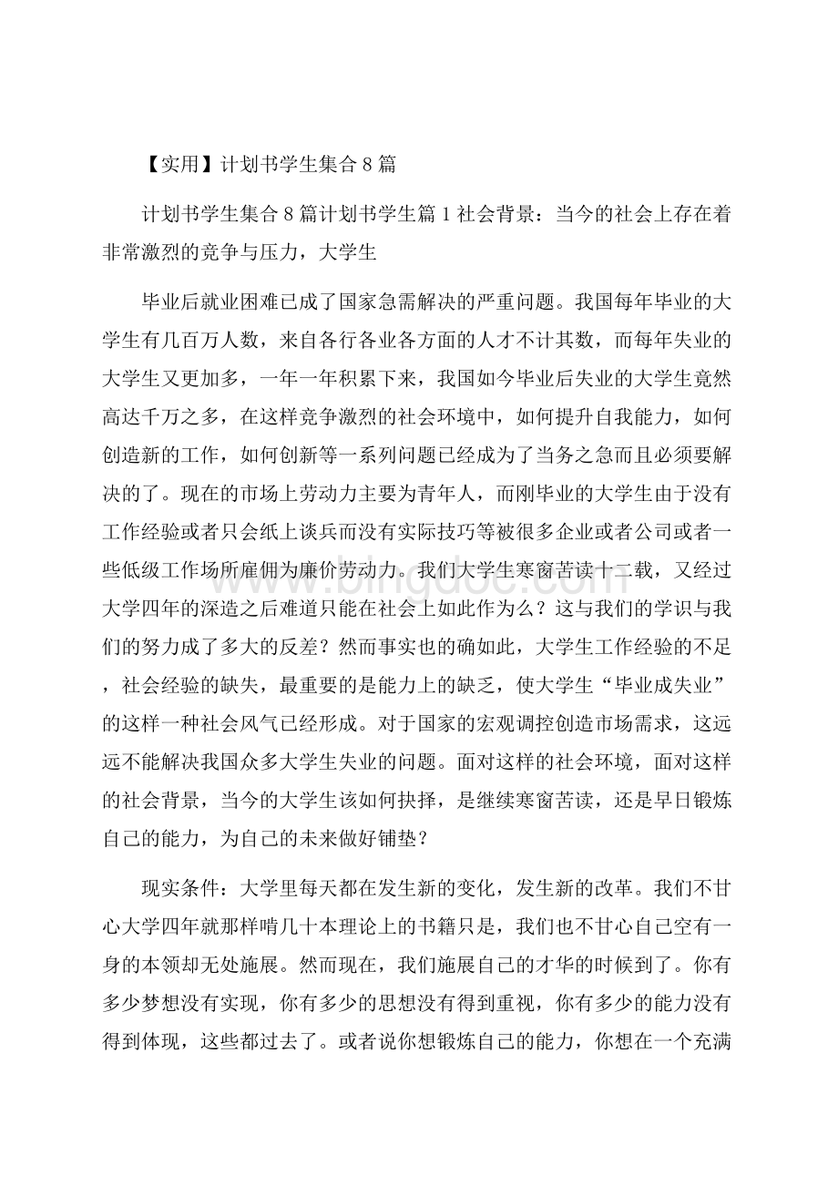 实用计划书学生集合8篇.docx