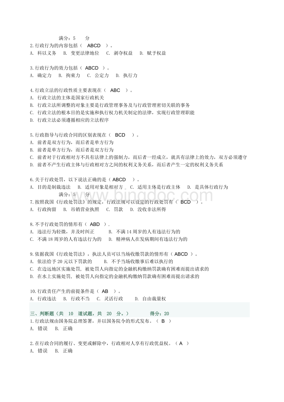 行政法与行政诉讼法网络作业03任务Word下载.doc_第2页