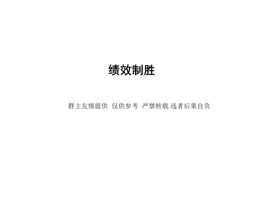 绩效制胜.ppt