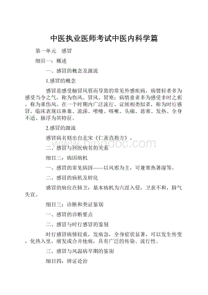 中医执业医师考试中医内科学篇.docx