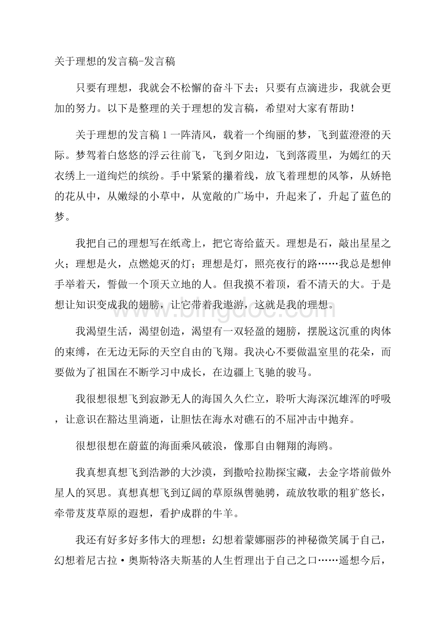 关于理想的发言稿发言稿.docx_第1页