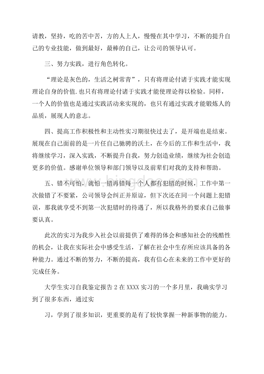 大学生实习自我鉴定报告Word格式文档下载.docx_第2页