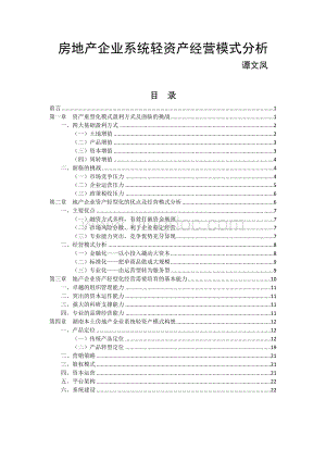 房地产企业系统轻资产经营模式分析Word文件下载.docx