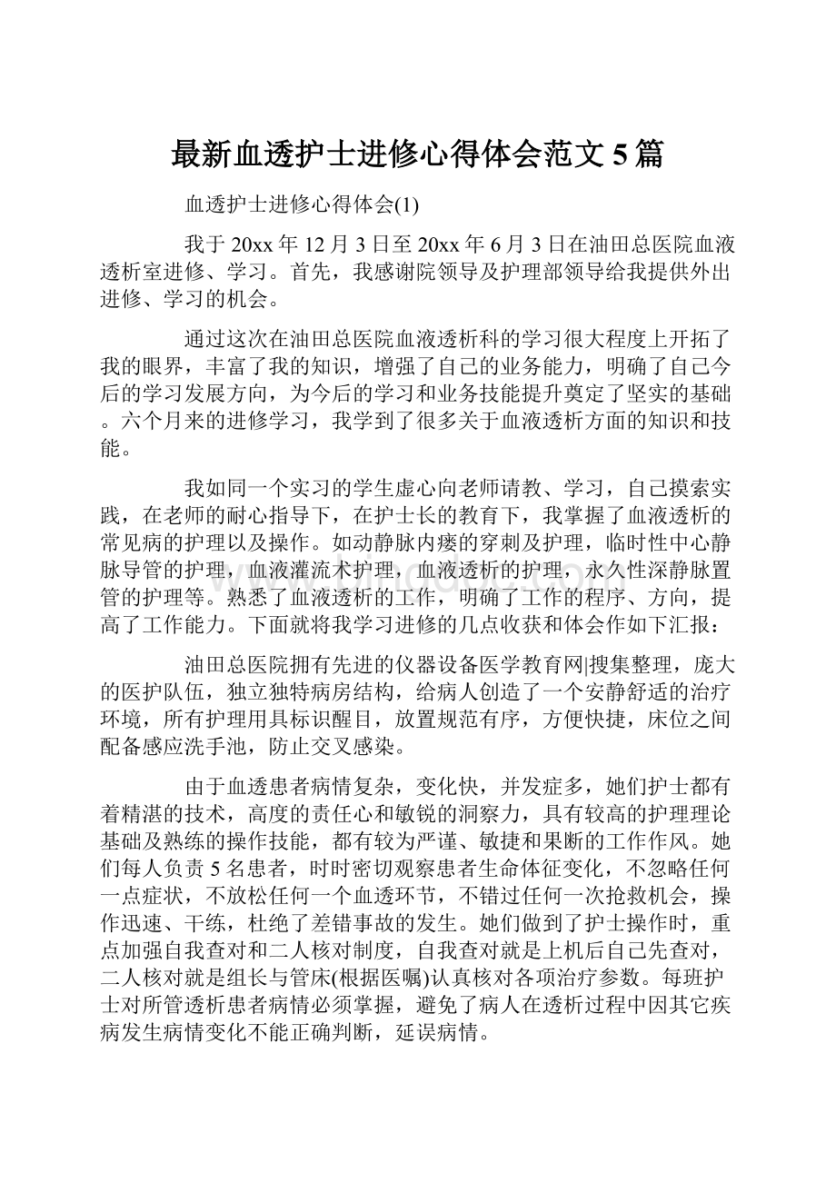 最新血透护士进修心得体会范文5篇Word下载.docx