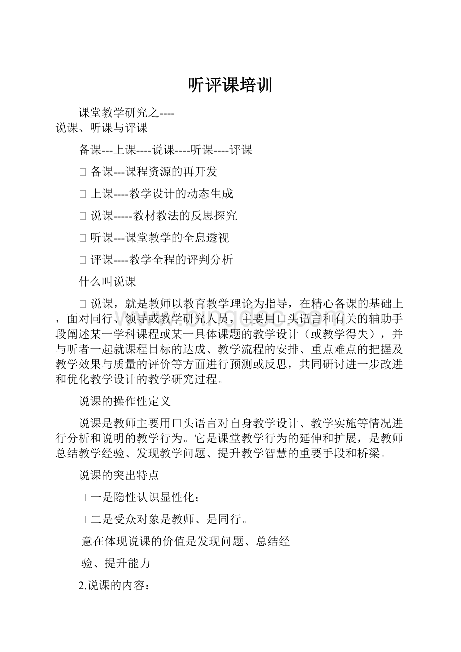 听评课培训Word文档格式.docx