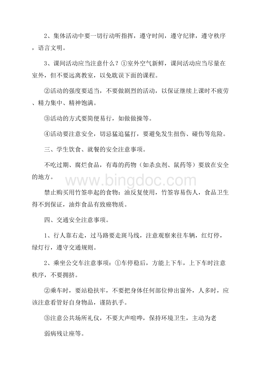 开学第一课中学生安全教育教案Word文档格式.docx_第2页