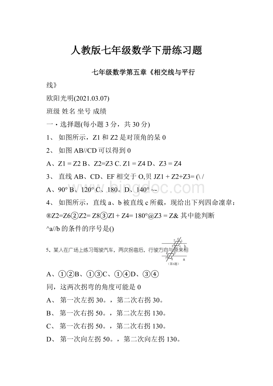 人教版七年级数学下册练习题.docx_第1页