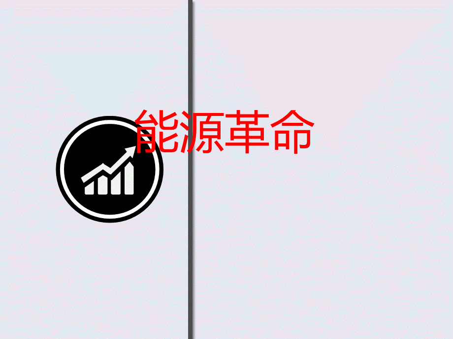 能源革命(第一部分).ppt