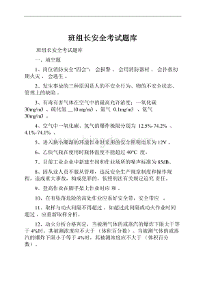 班组长安全考试题库Word文件下载.docx