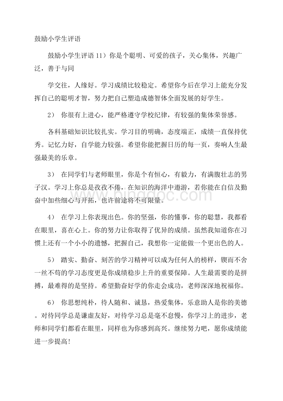 鼓励小学生评语Word文档下载推荐.docx