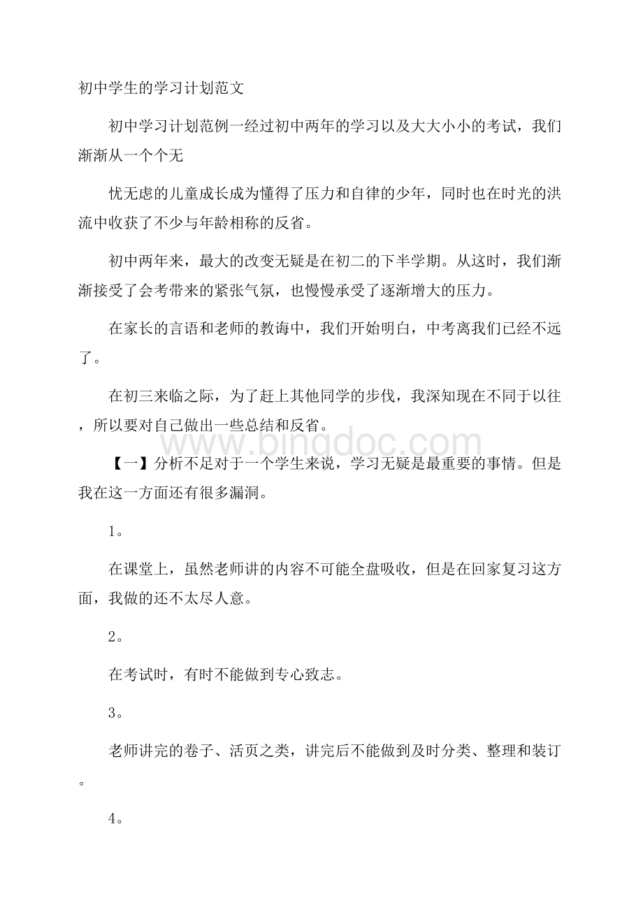 初中学生的学习计划范文.docx_第1页