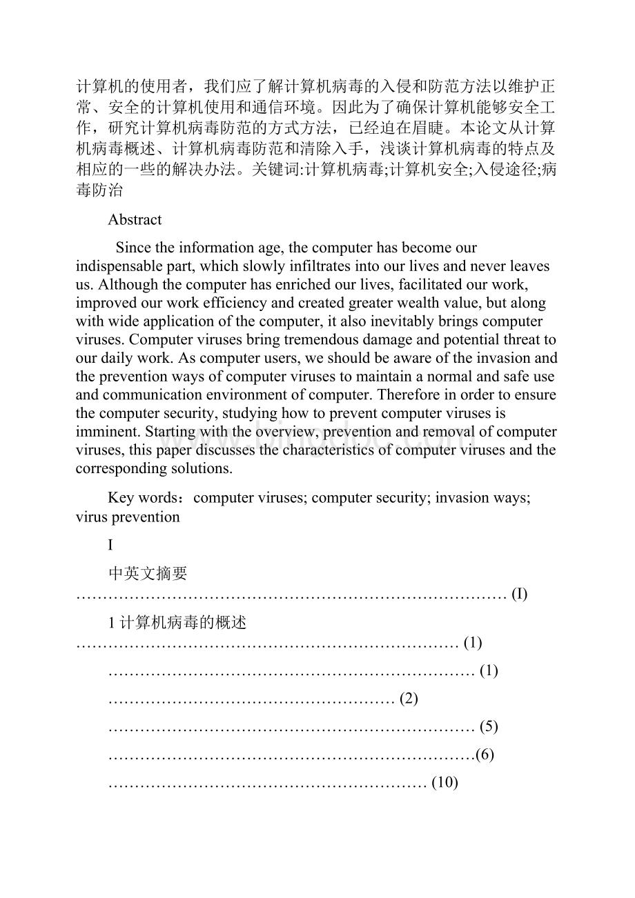 计算机病毒毕业论文Word文档下载推荐.docx_第2页