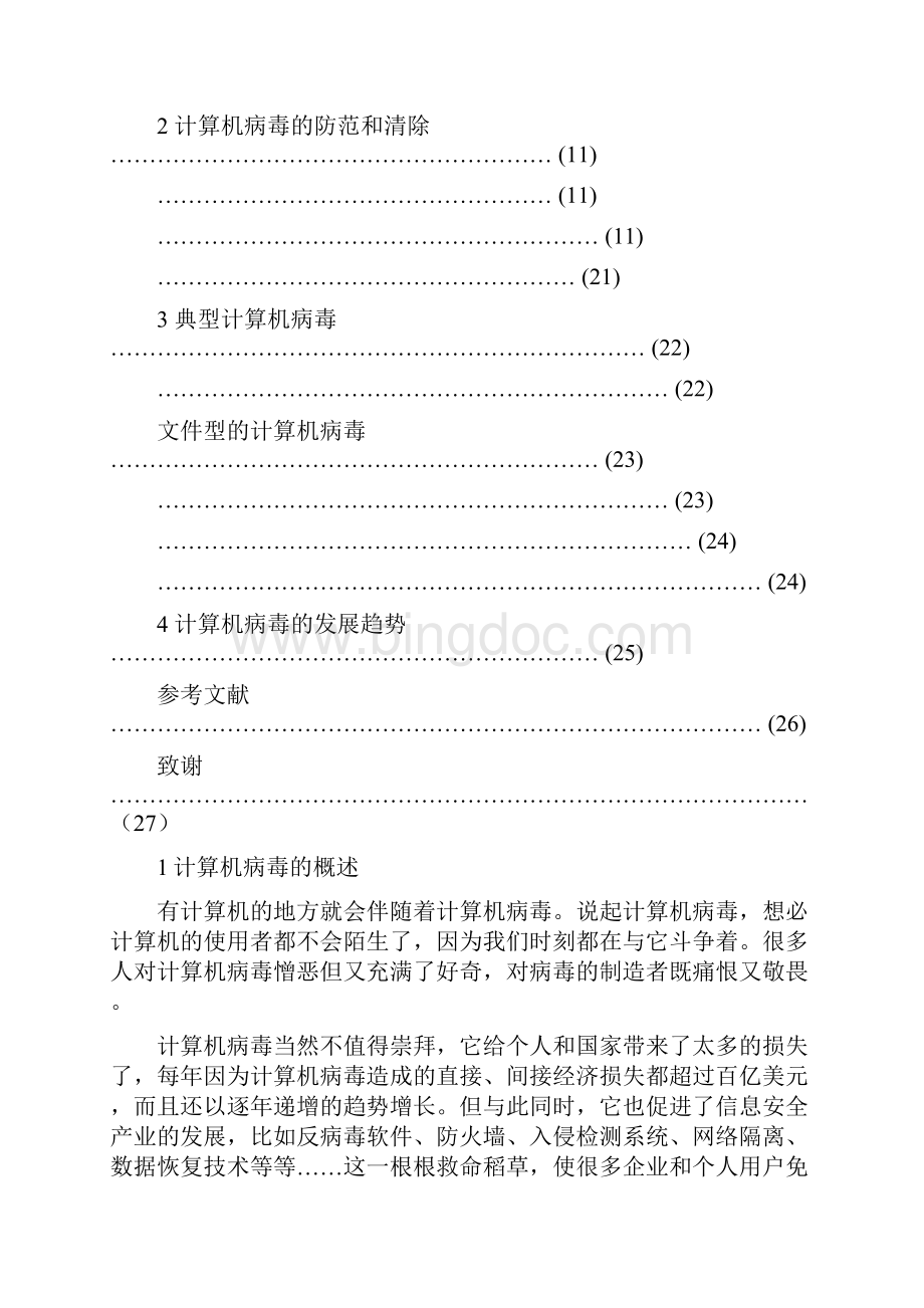 计算机病毒毕业论文Word文档下载推荐.docx_第3页