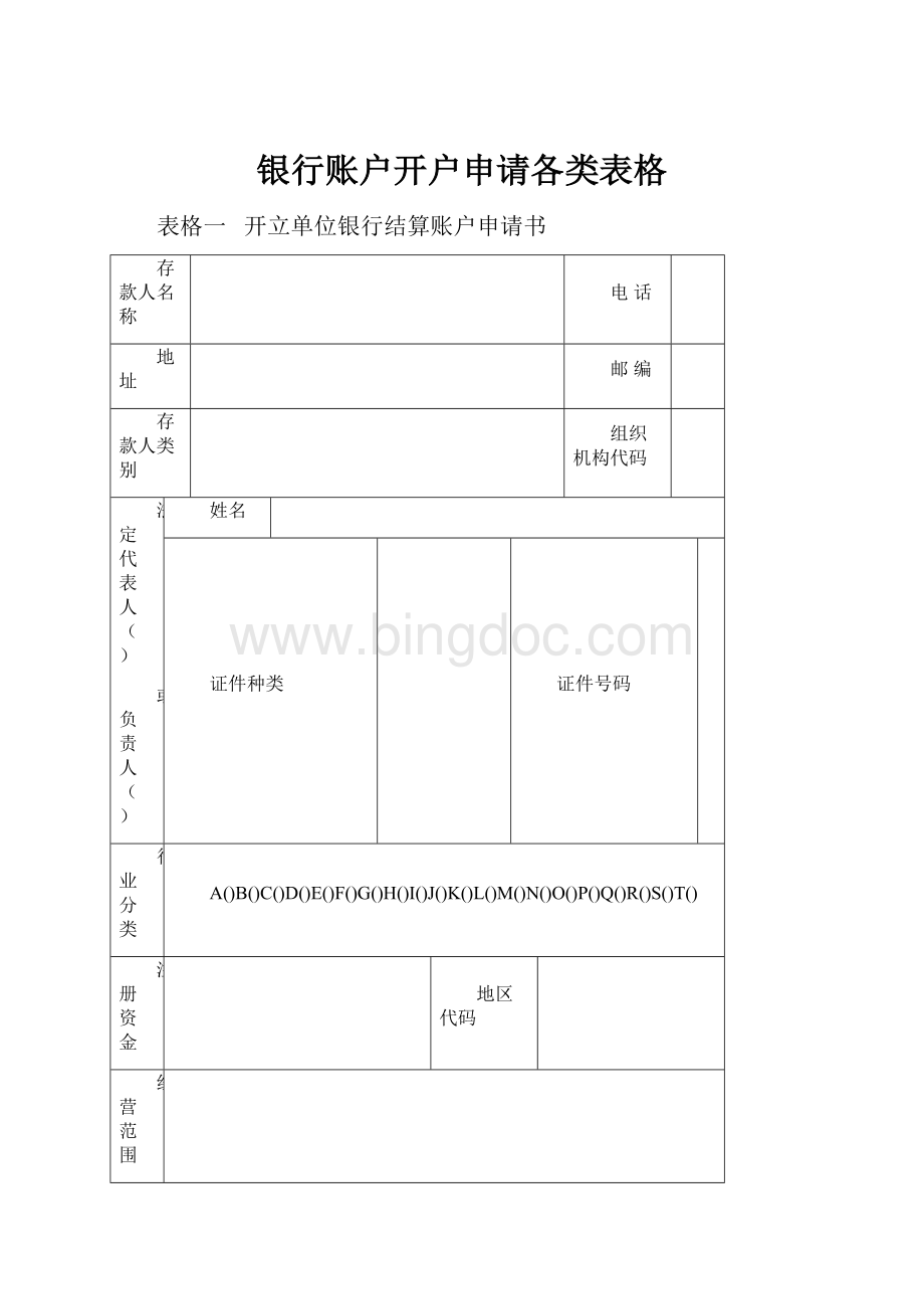 银行账户开户申请各类表格.docx