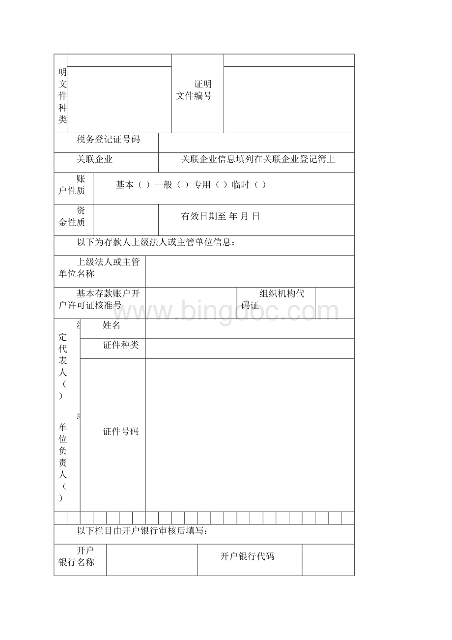 银行账户开户申请各类表格.docx_第2页