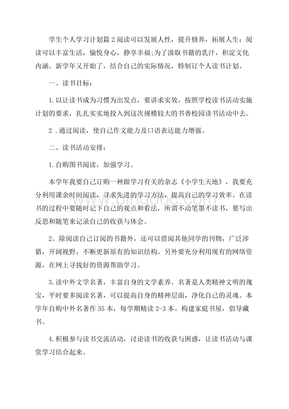 精选学生个人学习计划模板十篇Word文档格式.docx_第3页