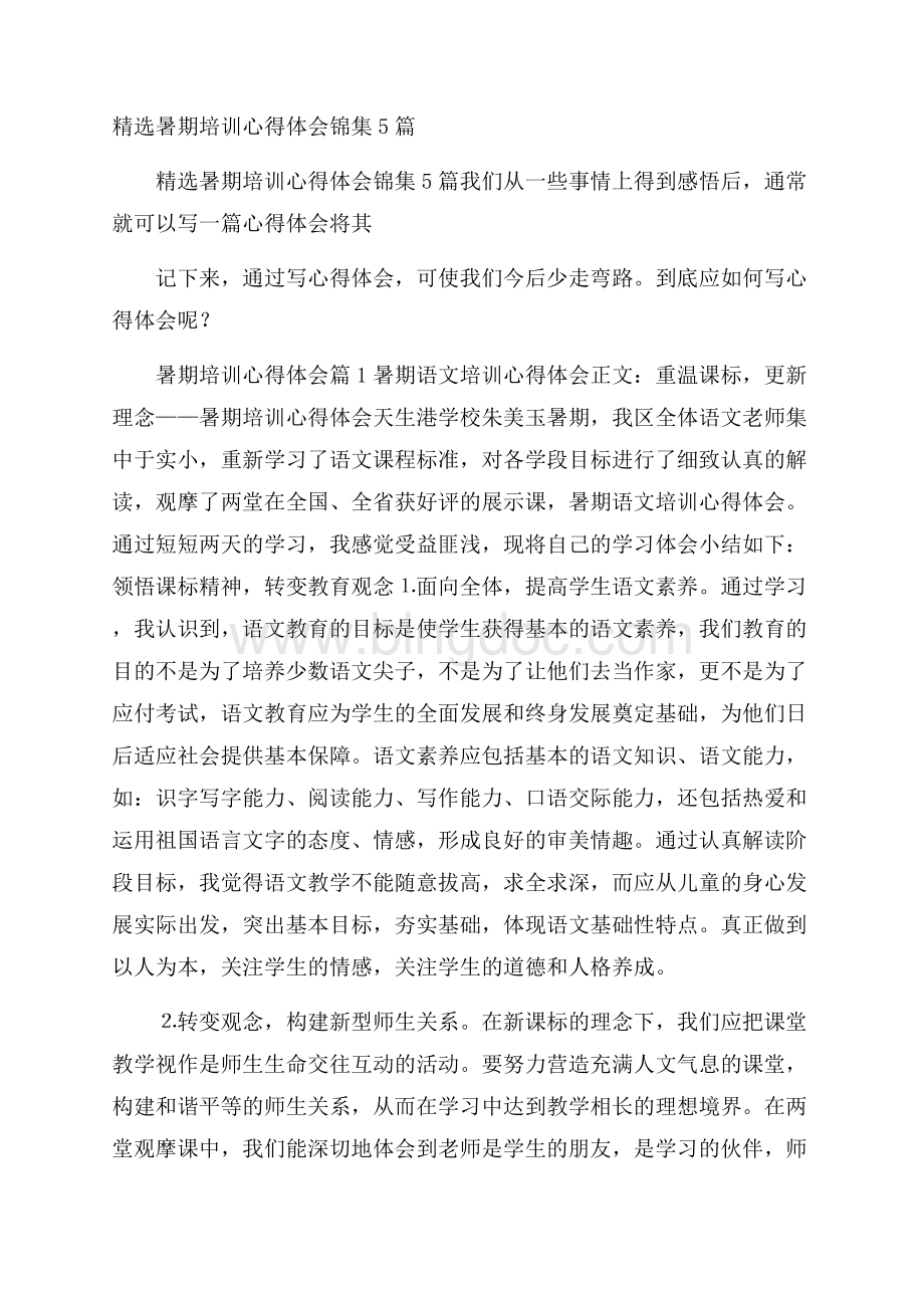 精选暑期培训心得体会锦集5篇.docx