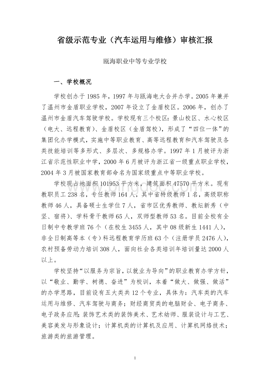 省级示范专业(汽车运用与维修)审核汇报Word下载.doc_第1页