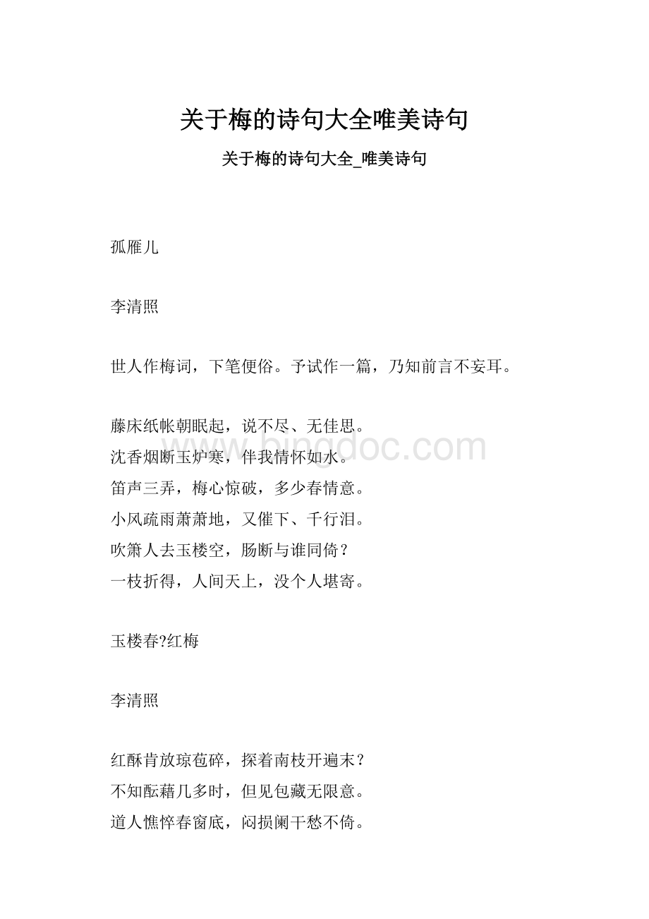 关于梅的诗句大全唯美诗句.docx