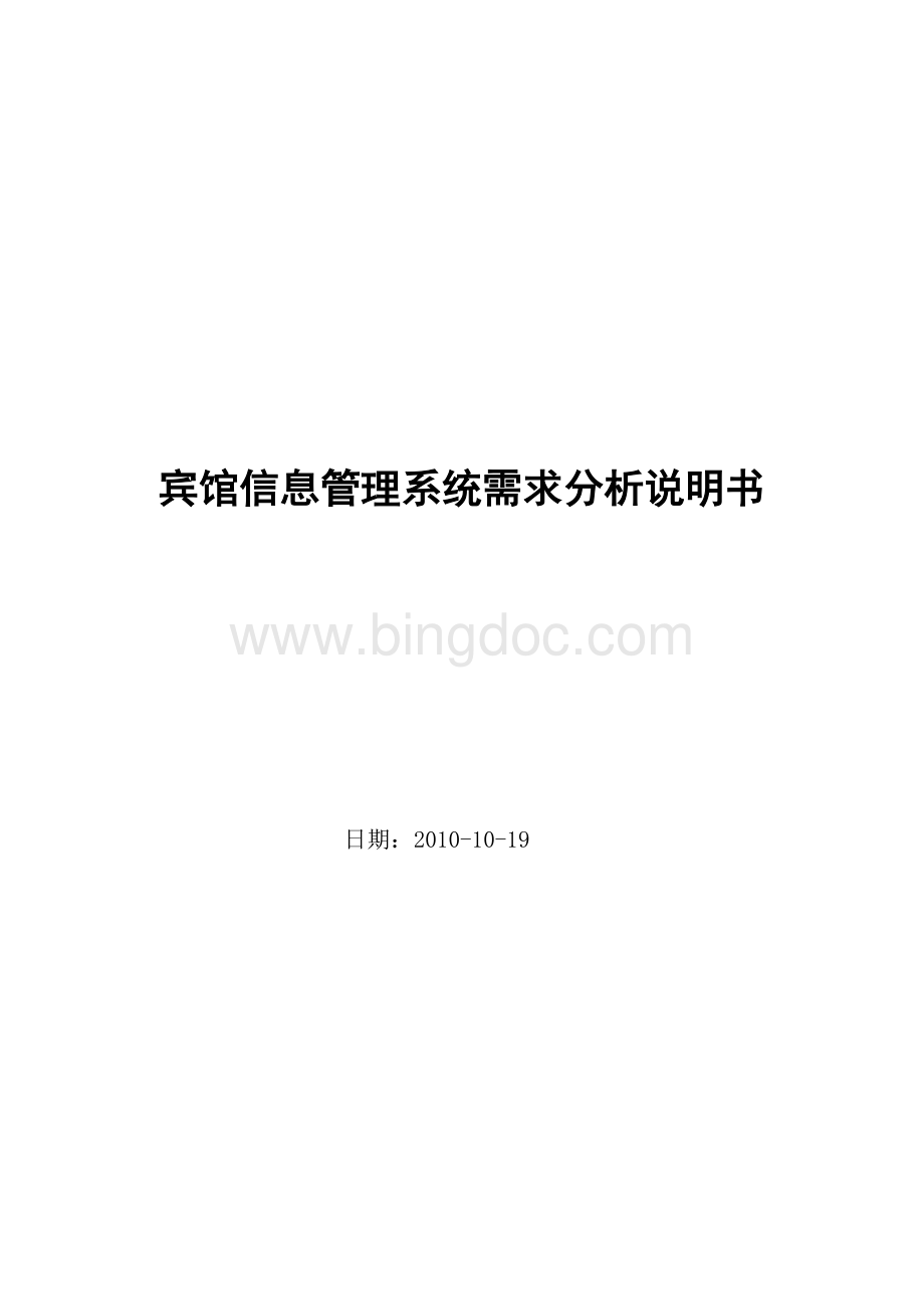 宾馆信息管理系统需求分析说明书.doc_第1页