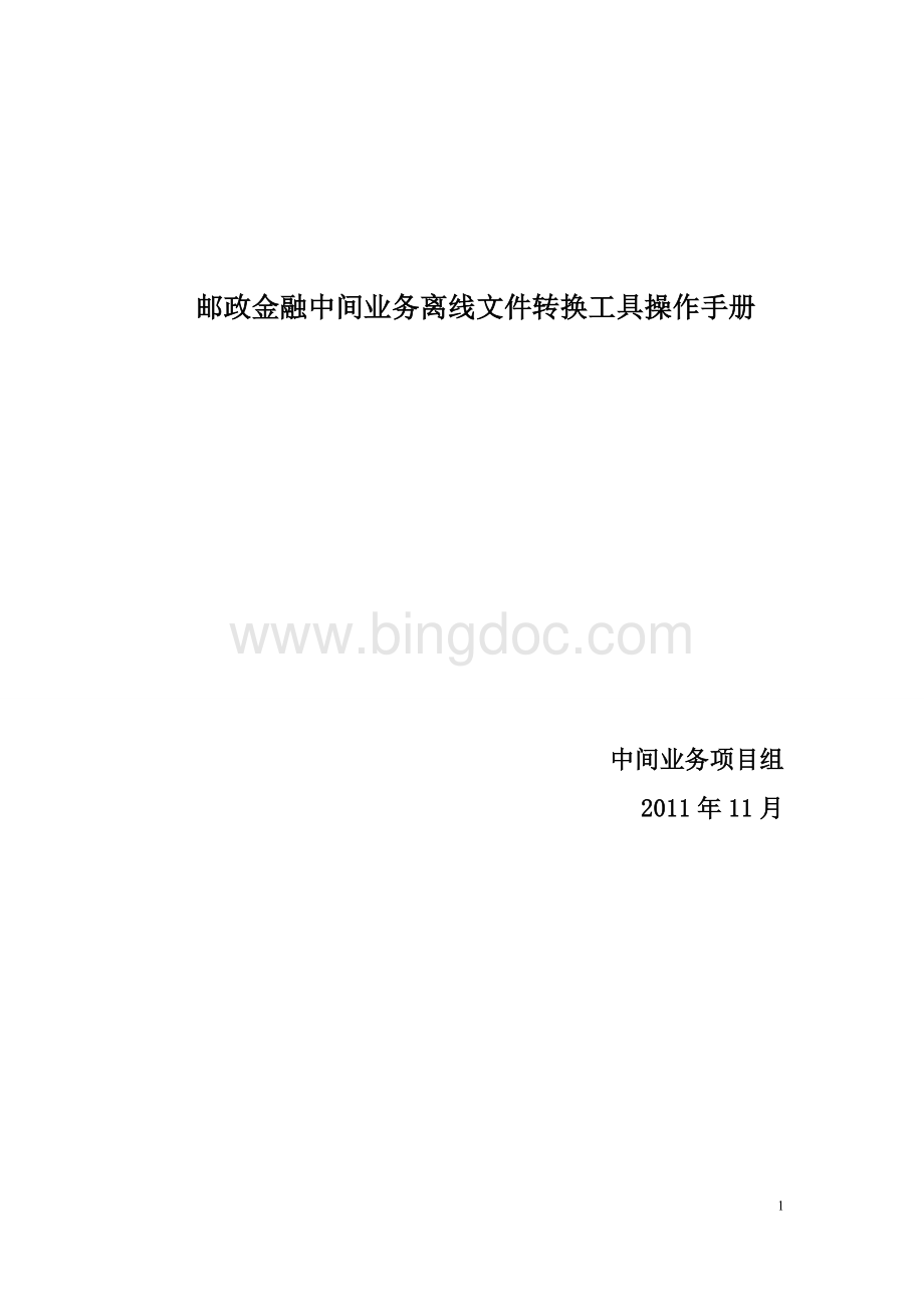 邮政金融中间业务离线文件转换工具操作手册.doc