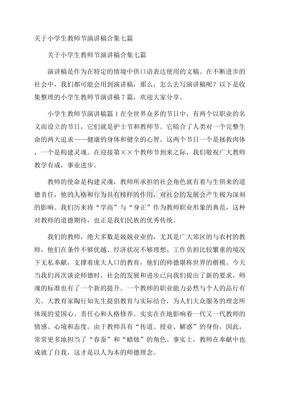 关于小学生教师节演讲稿合集七篇文档格式.docx