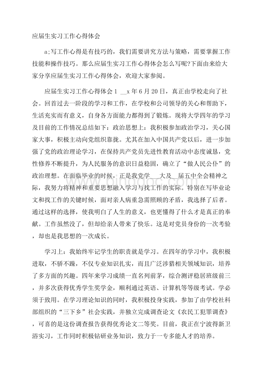 应届生实习工作心得体会.docx_第1页