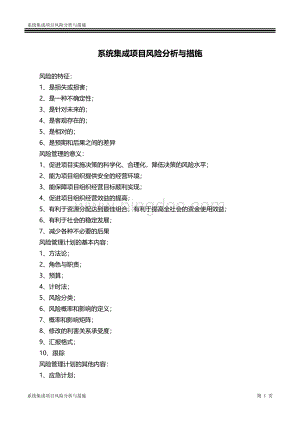 系统集成项目风险分析与措施.doc