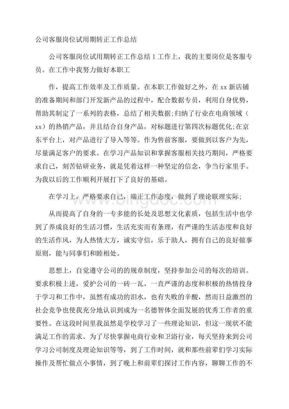 公司客服岗位试用期转正工作总结.docx_第1页