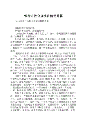 银行内控合规演讲稿优秀篇文档格式.docx