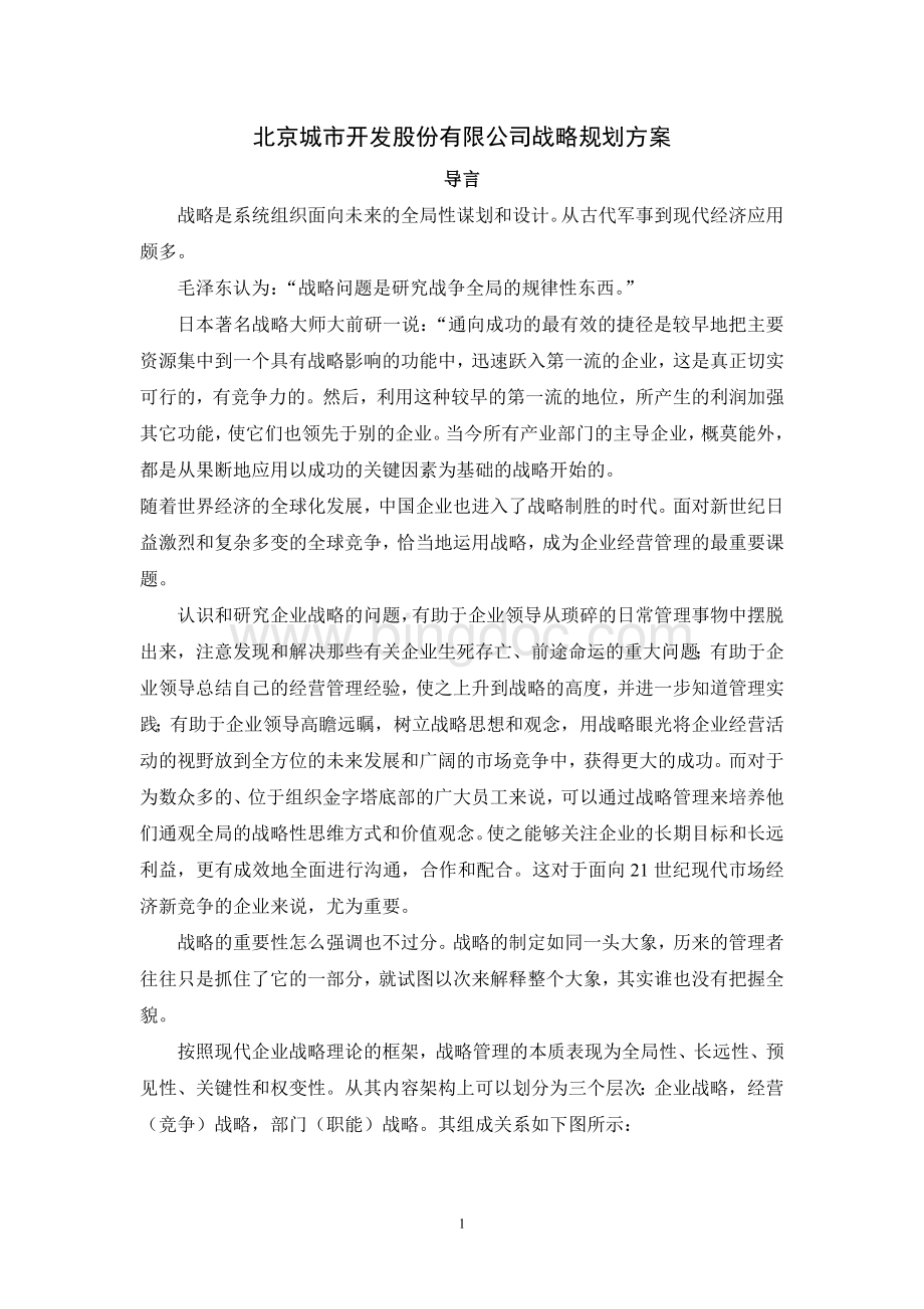 北京城市开发股份有限公司战略规划方案Word格式文档下载.doc