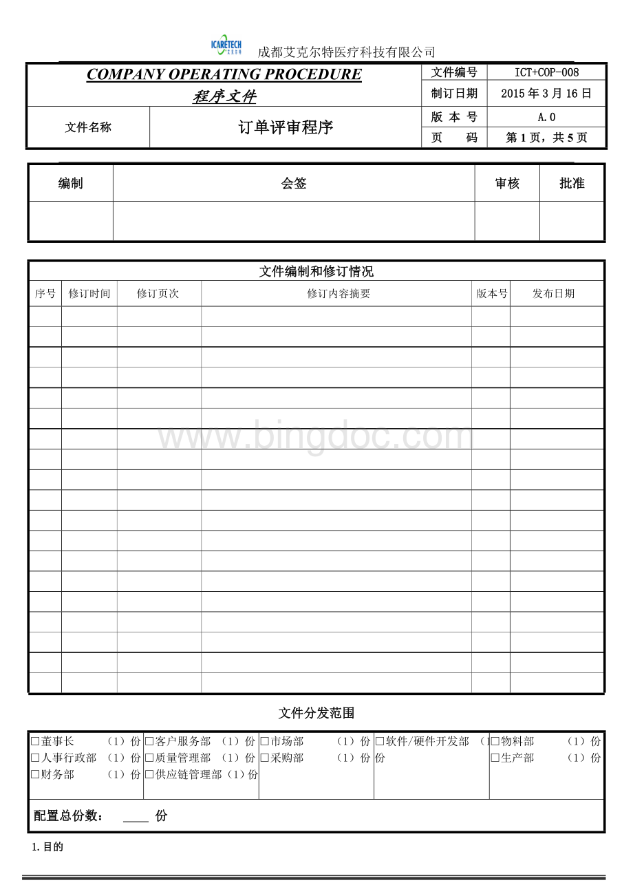 订单评审程序Word文件下载.doc