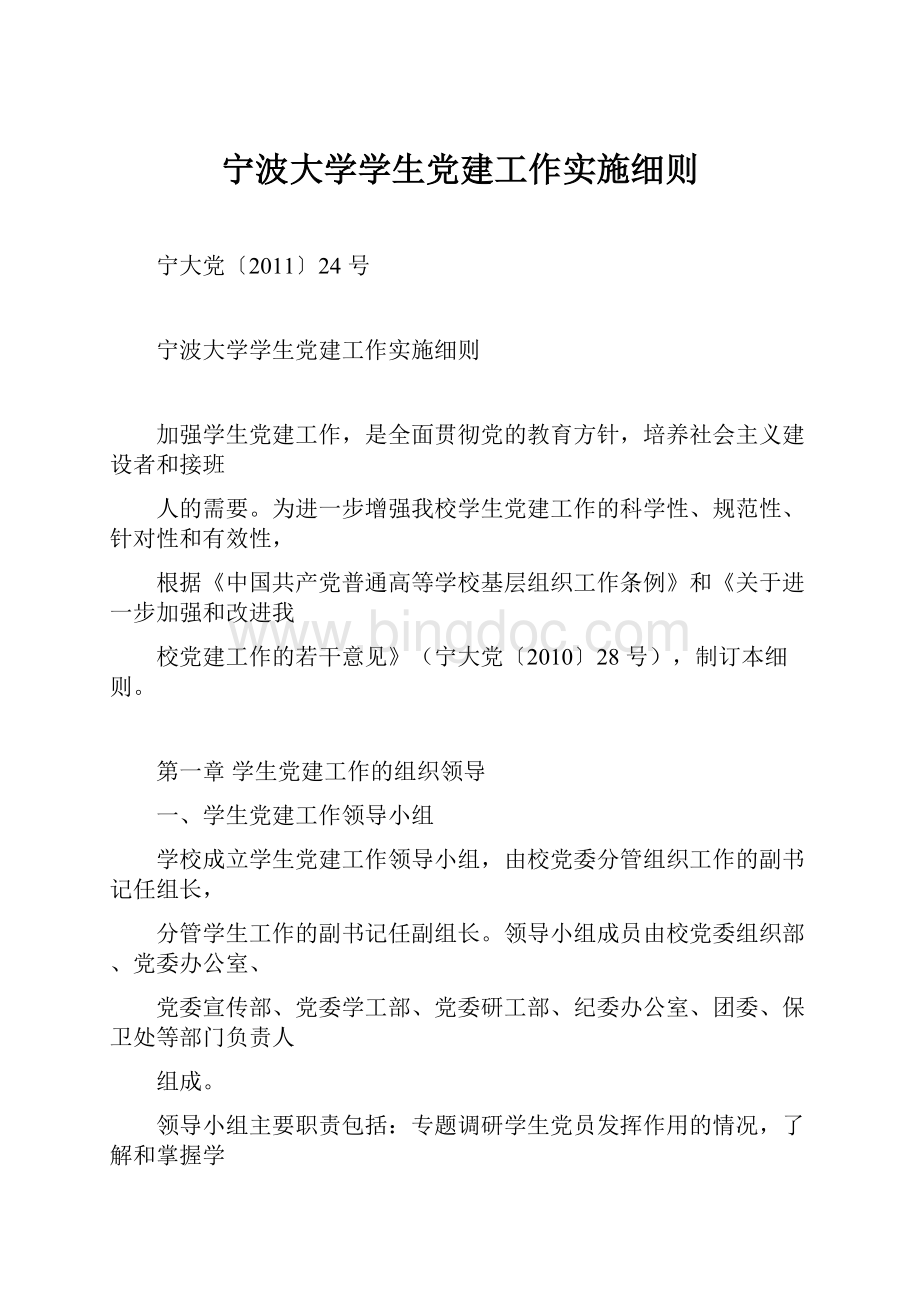 宁波大学学生党建工作实施细则.docx_第1页