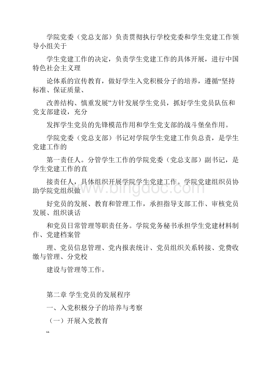 宁波大学学生党建工作实施细则.docx_第3页
