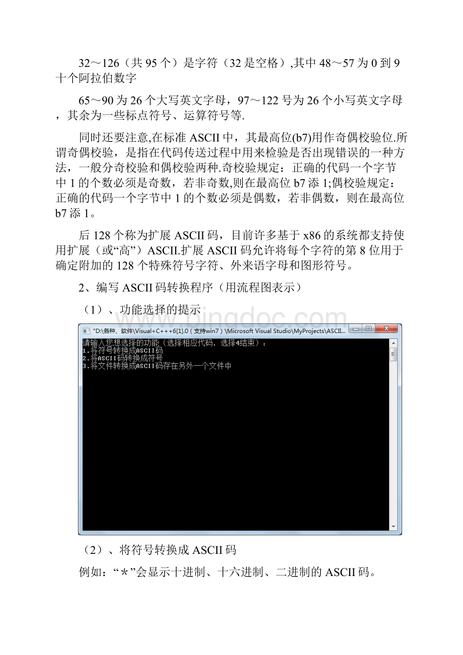 符号与ASCII码的转换Word文档格式.docx_第3页