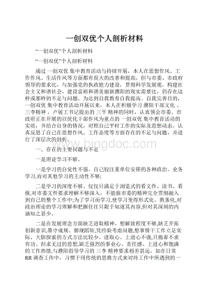 一创双优个人剖析材料Word格式文档下载.docx