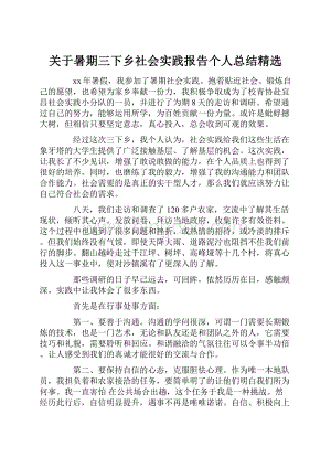 关于暑期三下乡社会实践报告个人总结精选.docx