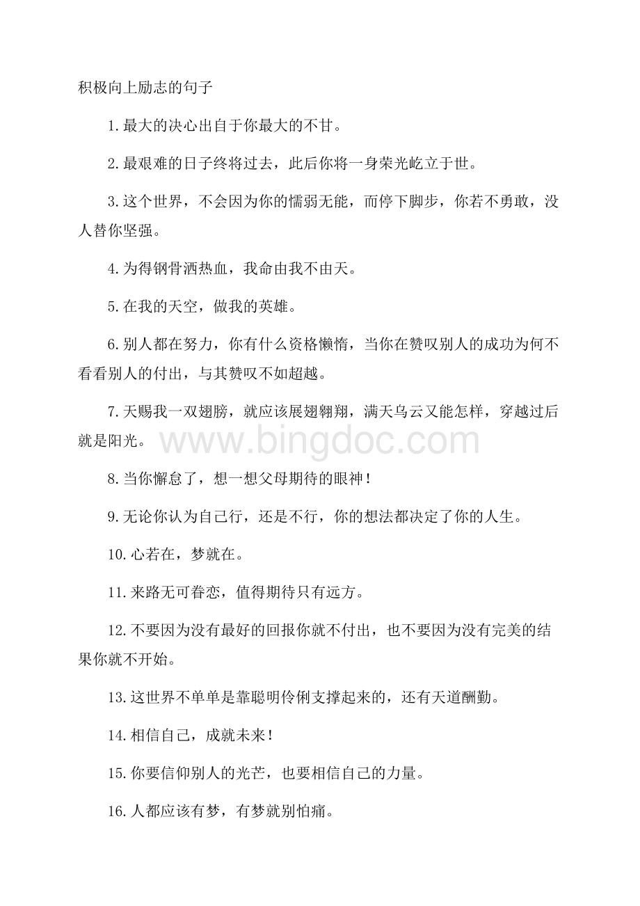 积极向上励志的句子Word格式文档下载.docx