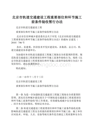 北京市轨道交通建设工程重要部位和环节施工前条件验收暂行办法Word格式文档下载.docx