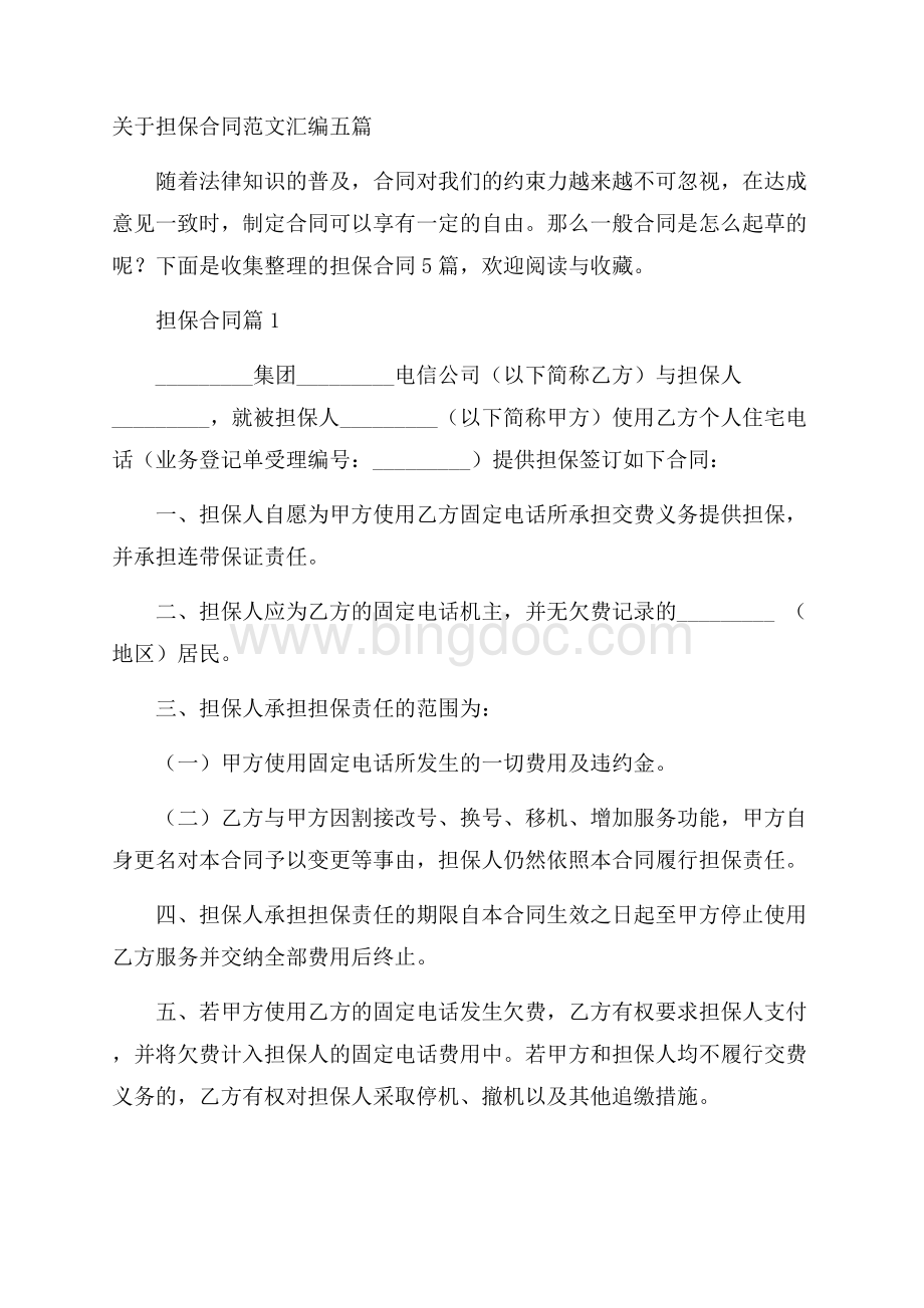 关于担保合同范文汇编五篇Word文件下载.docx