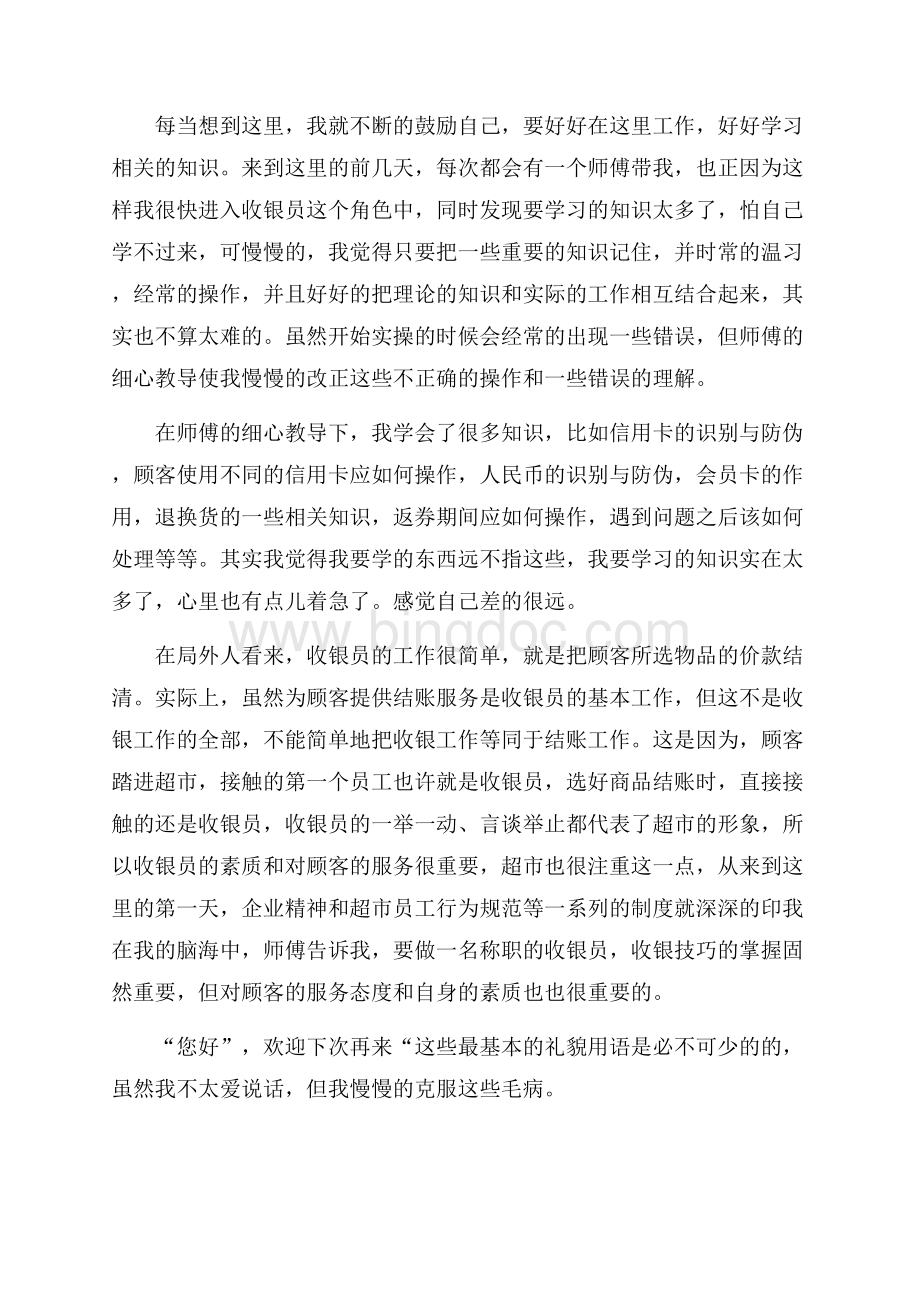 大学生超市实习周记.docx_第2页