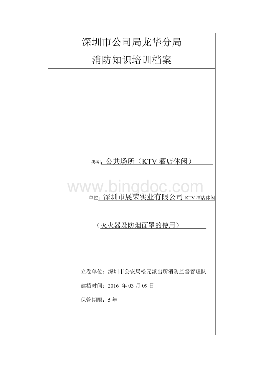 消防培训档案Word格式.doc_第1页