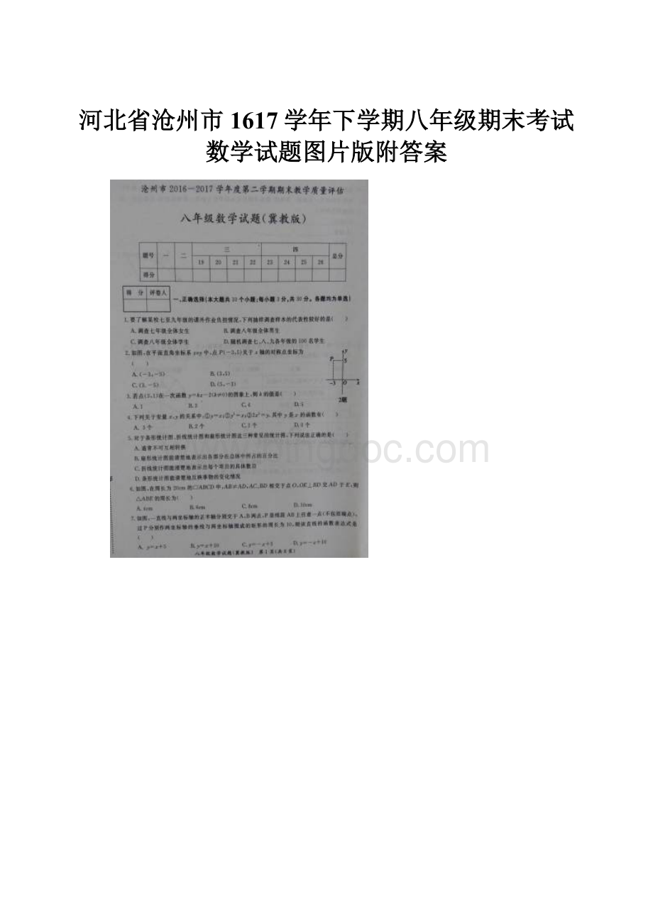 河北省沧州市1617学年下学期八年级期末考试数学试题图片版附答案.docx_第1页