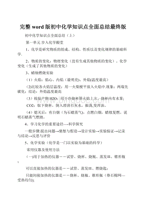 完整word版初中化学知识点全面总结最终版.docx