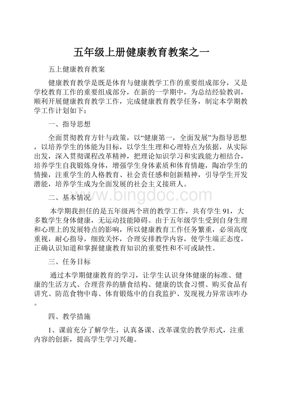 五年级上册健康教育教案之一文档格式.docx